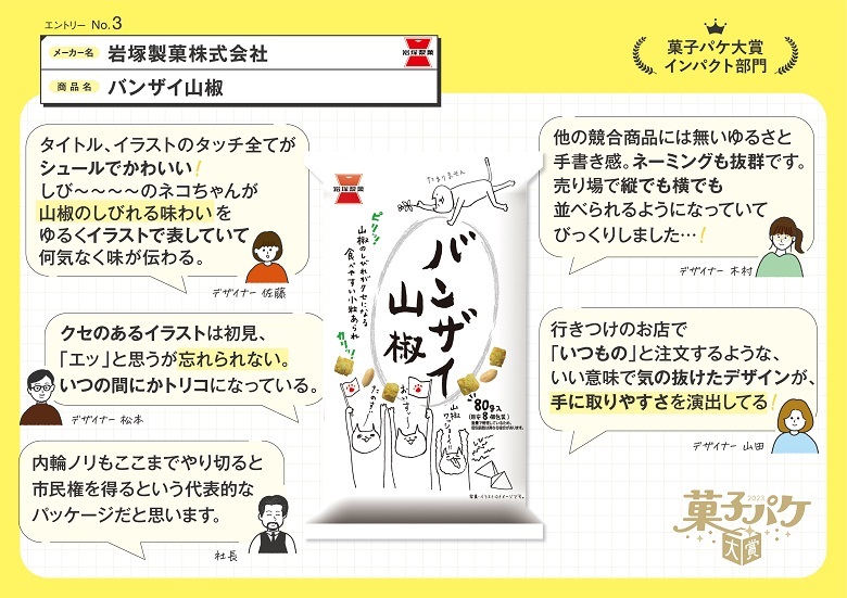 岩塚製菓　バンザイ山椒