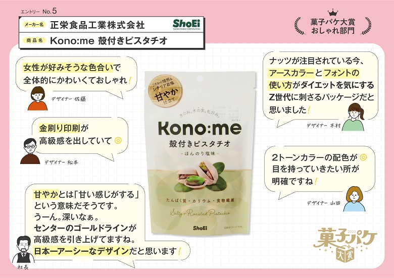 正栄食品工業　Kono:me　殻付きピスタチオ