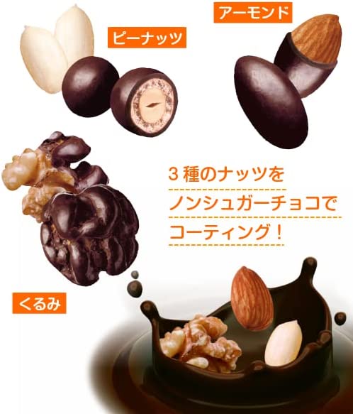 ロカボナッツチョコ ナッツ3種