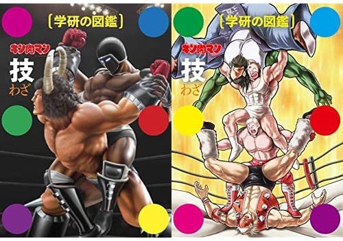 キン肉マン「技」図鑑