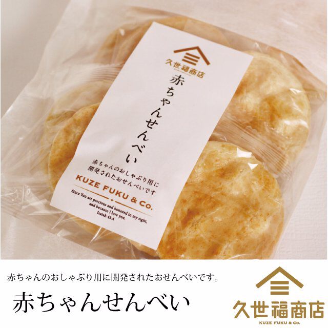 久世福商店　赤ちゃんせんべい
