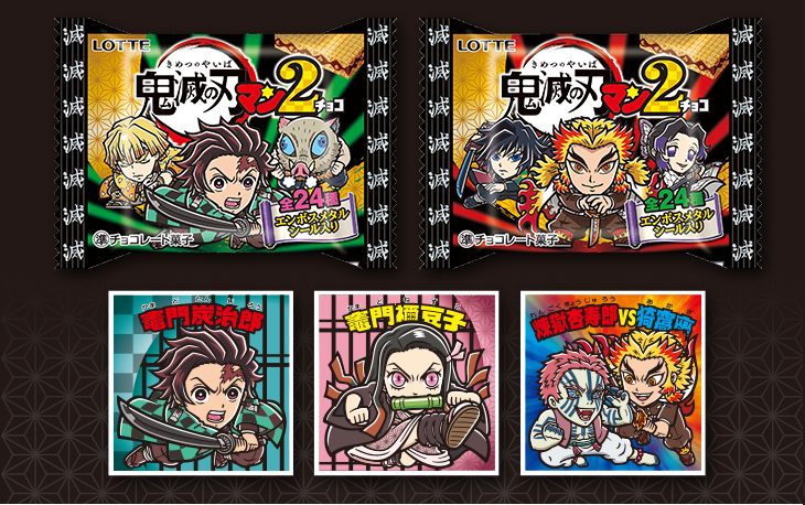 第２弾鬼滅の刃マンチョコ