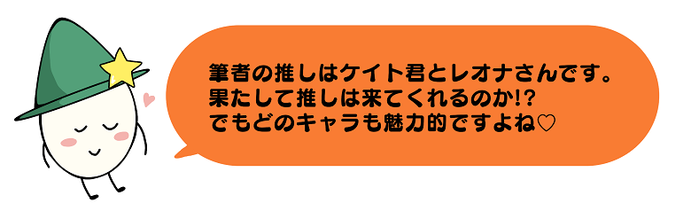 筆者の推しキャラ
