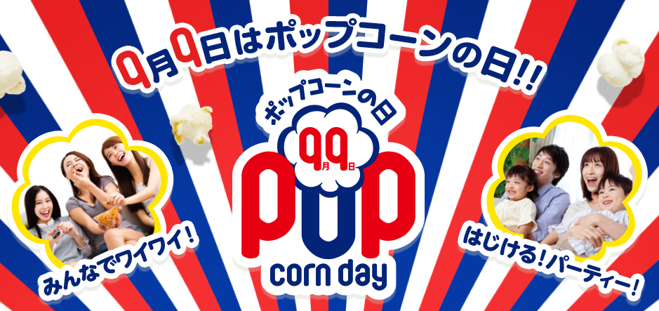 ポップコーンの日
