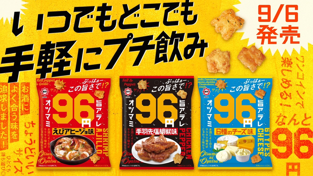 96オツマミ