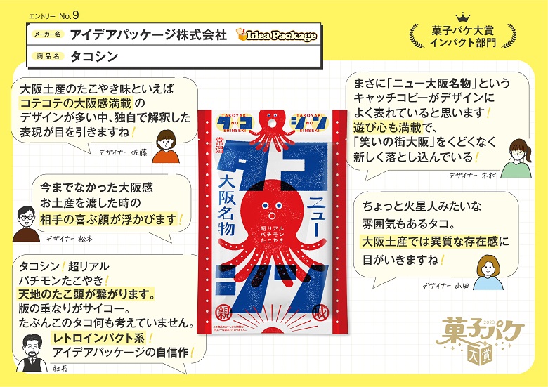 アイデアパッケージ　タコシン
