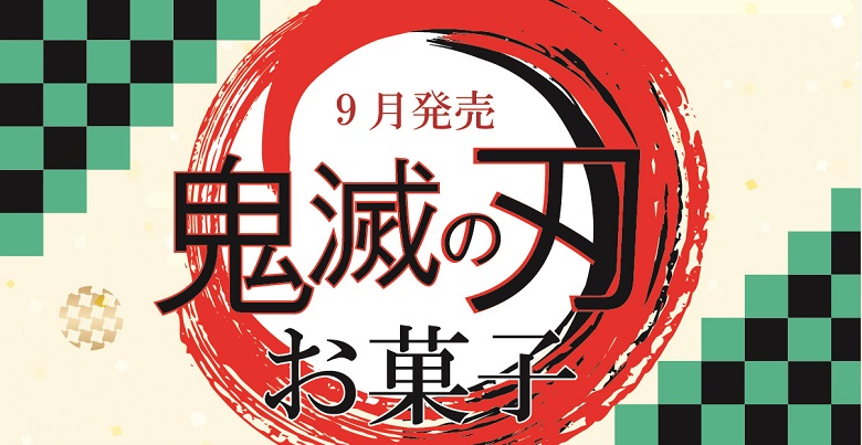 21年9月発売鬼滅の刃お菓子