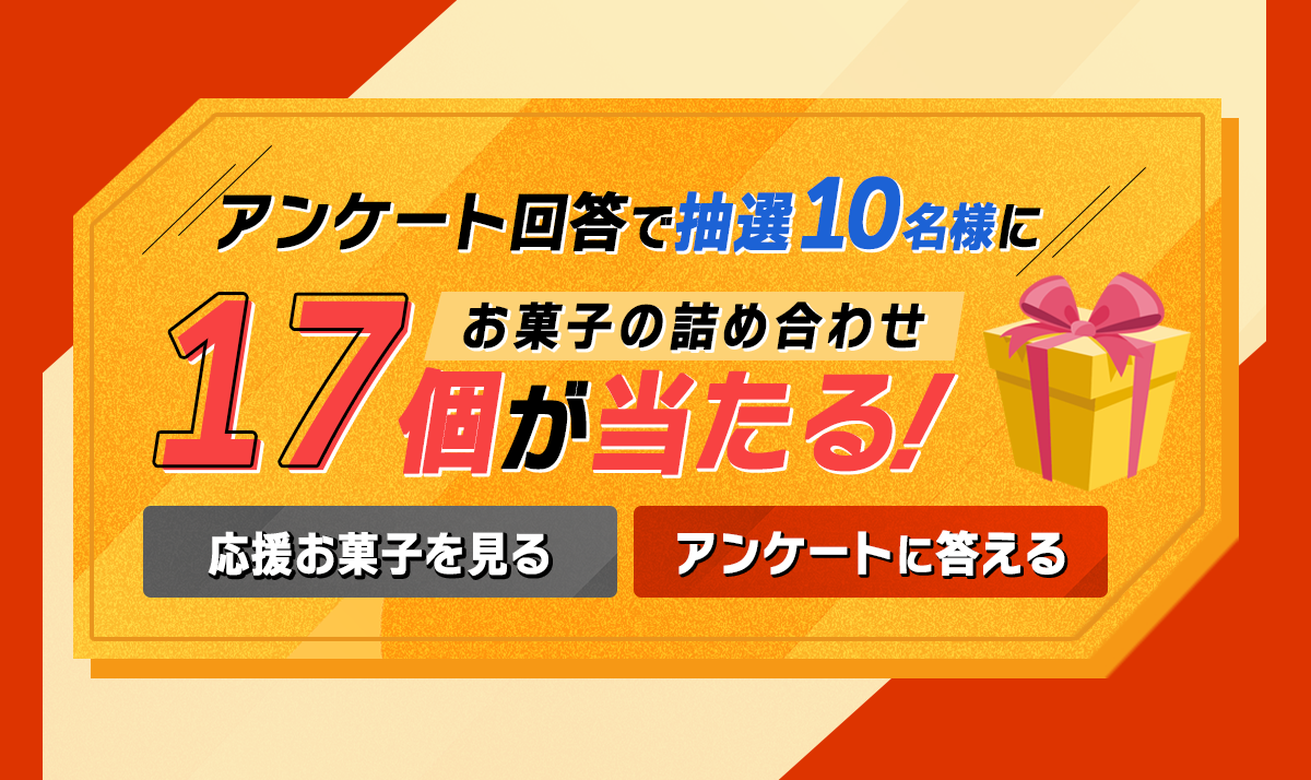 アンケート回答で抽選10名様に17個が当たる！