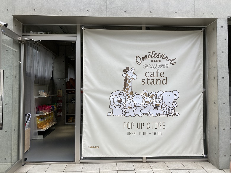 「たべっ子どうぶつ　POP UP STORE」の外観
