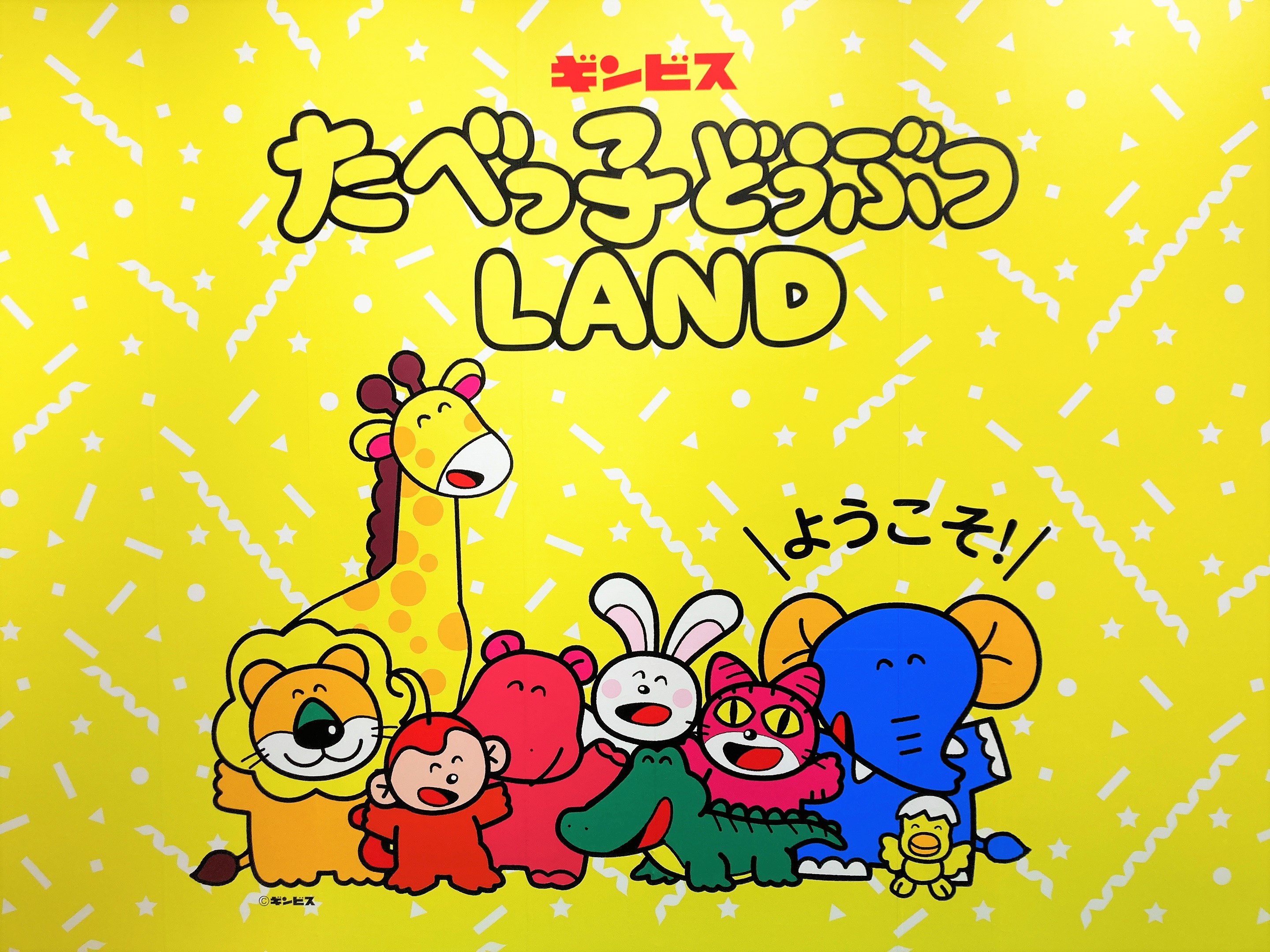 「たべっ子どうぶつLAND」エントランス
