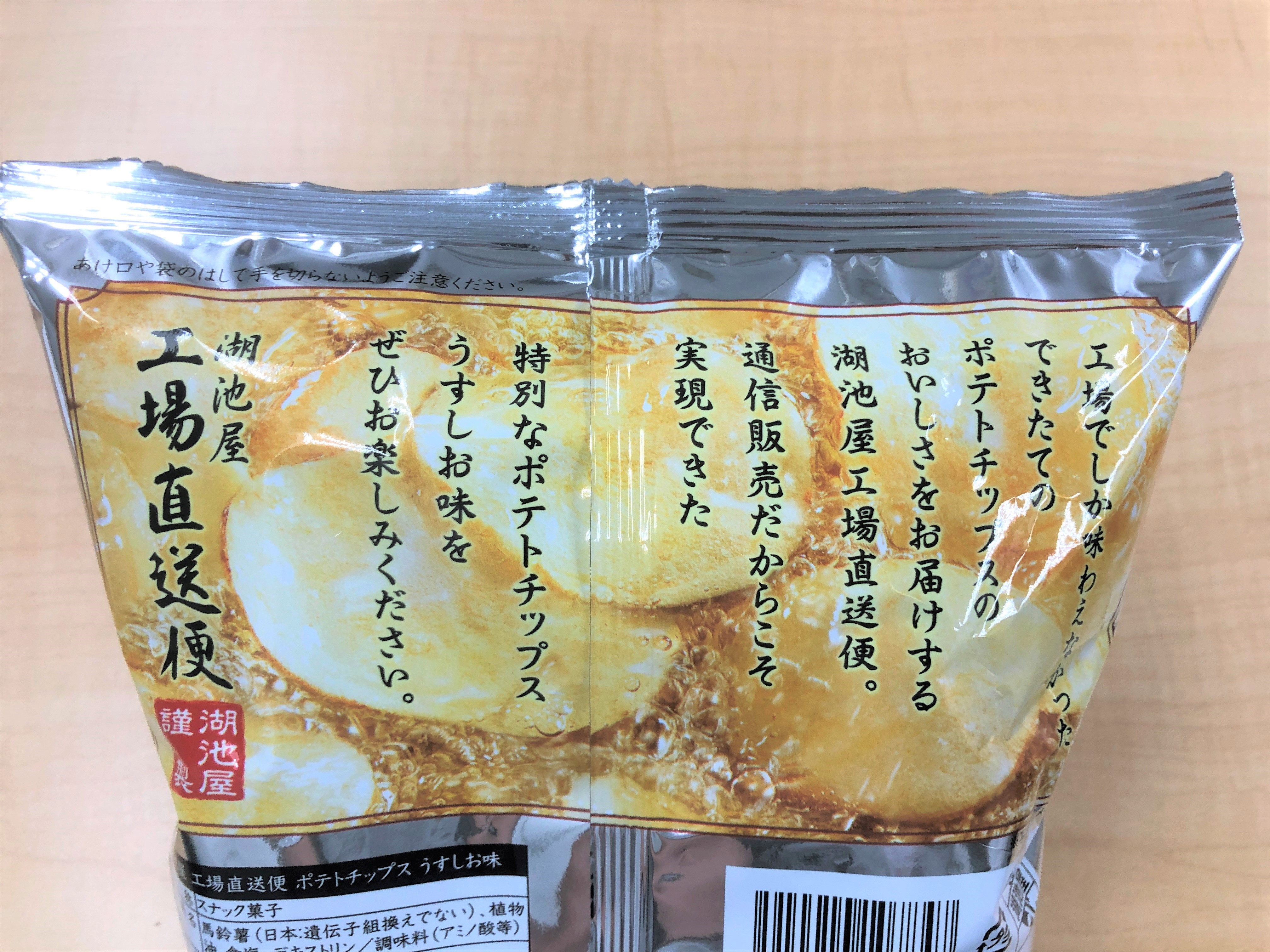 湖池屋工場直送便パッケージ裏面
