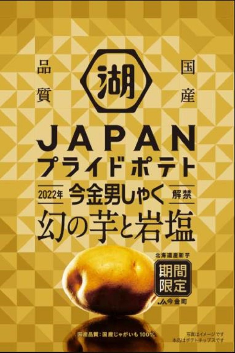 湖池屋　JAPAN PRIDE POTATO今金男しゃく 幻の芋と岩塩