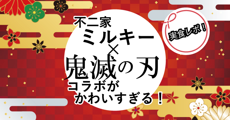 鬼滅ミルキー