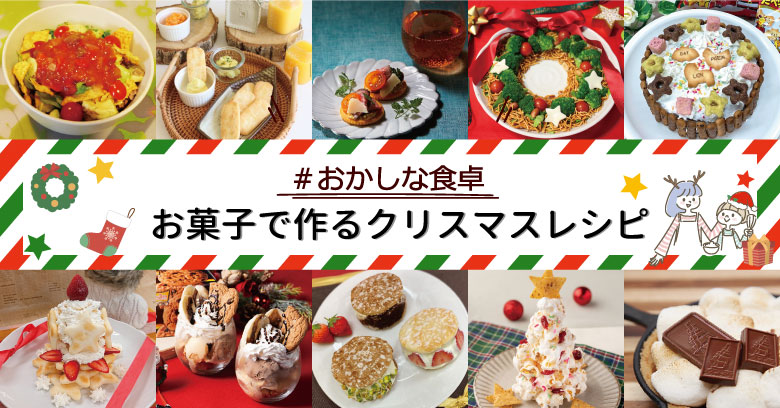 クリスマスレシピまとめ