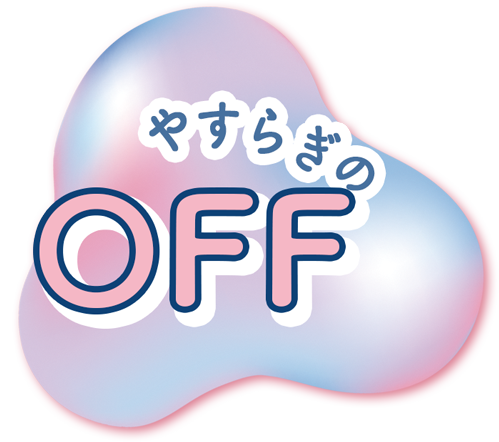 やすらぎ