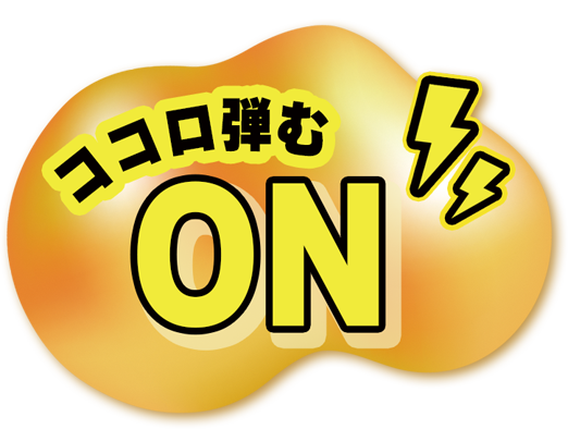 ココロ弾む