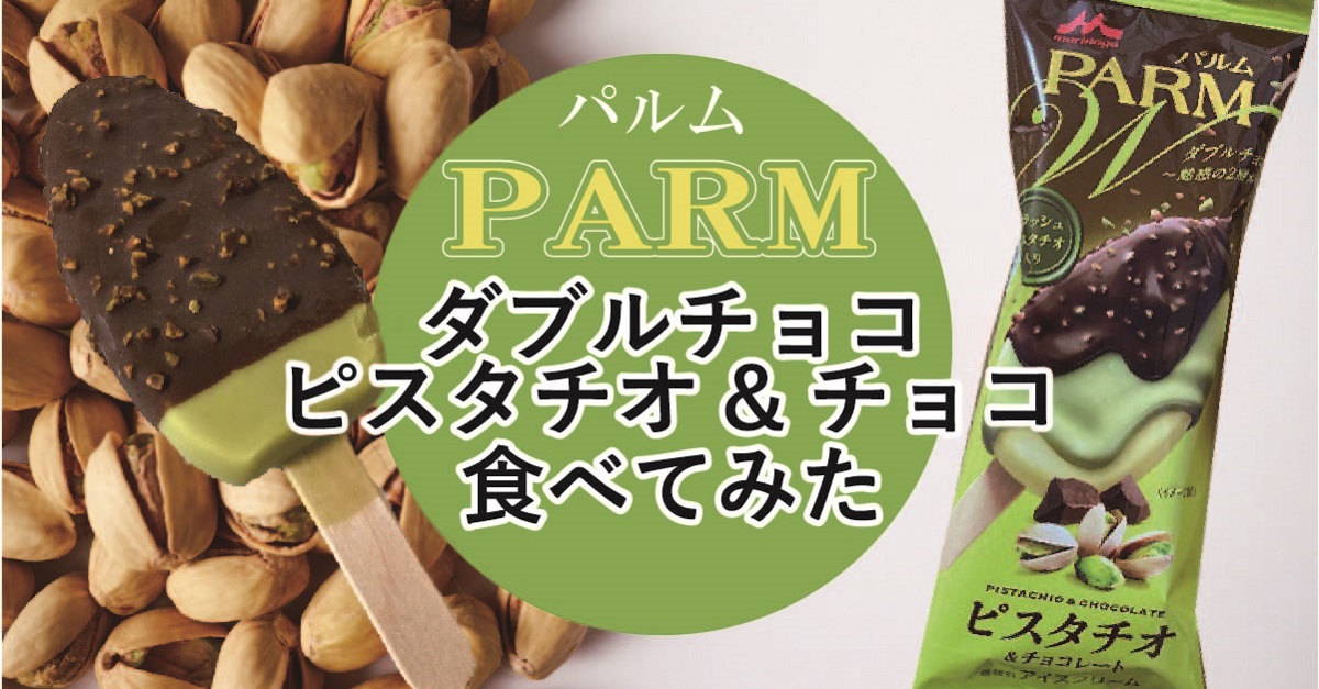 パルム　ピスタチオ実食レポ記事アイキャッチ画像