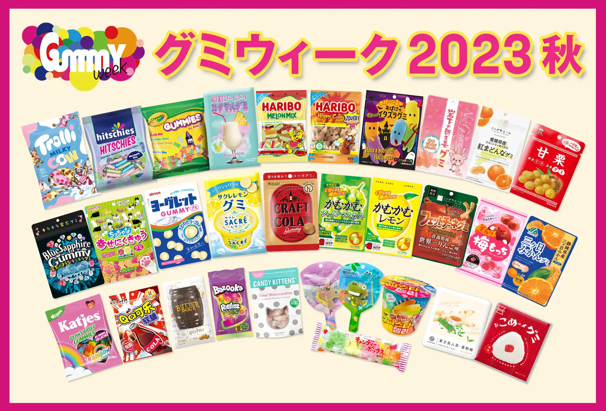 グミウィーク2023秋