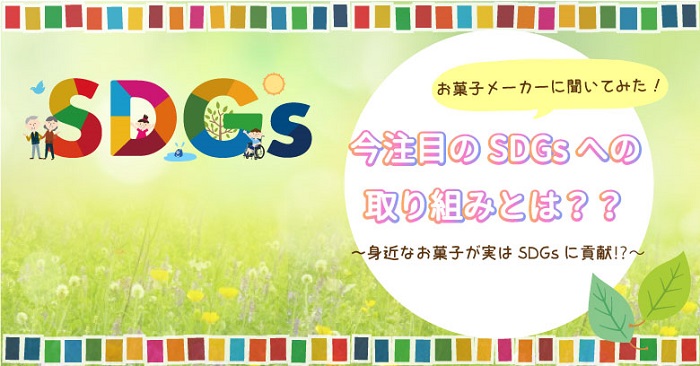 お菓子メーカーに聞いてみた！今注目のSDGsへの取り組みとは？？