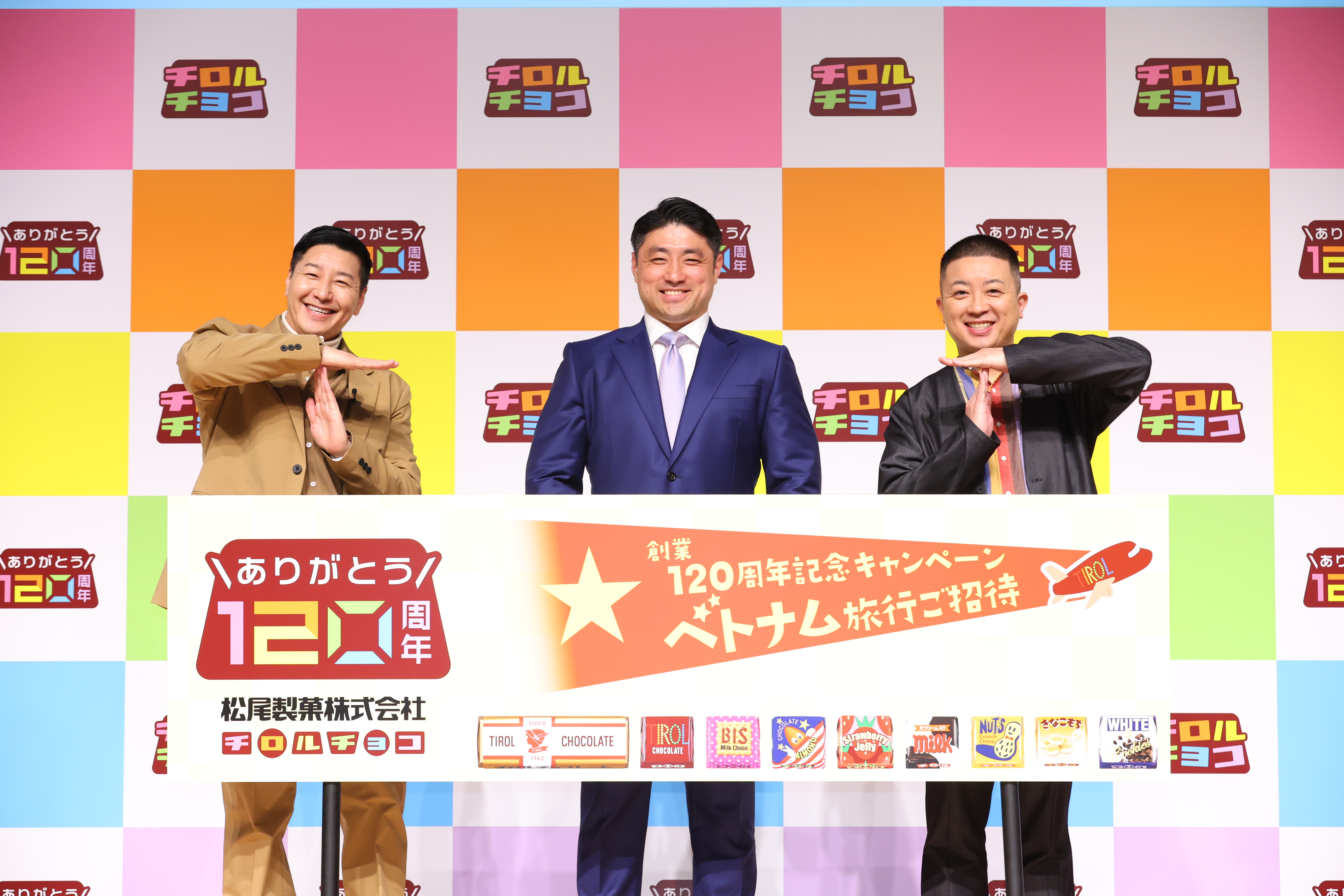 チロルチョコ120周年発表会