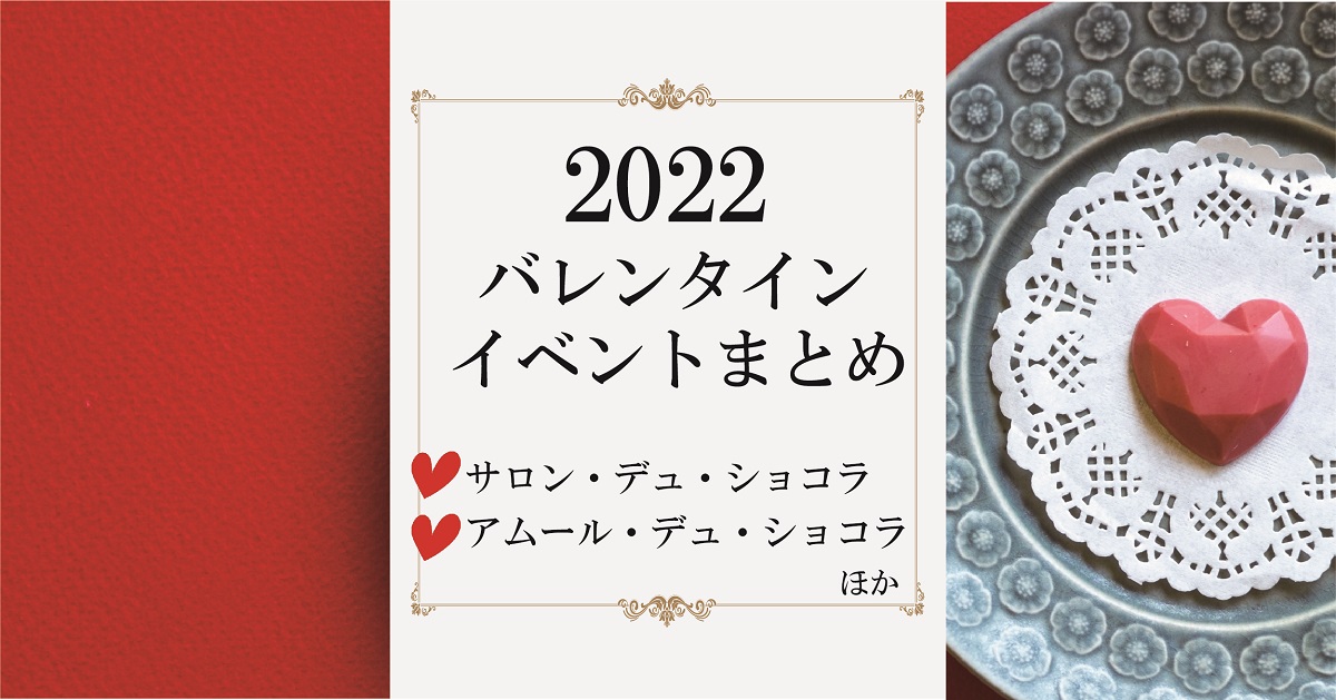 バレンタインイベントまとめ