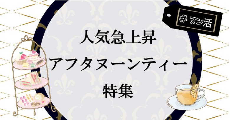 絶景アフタヌーンティー♡六本木ヒルズ THE・MOON体験レポ！