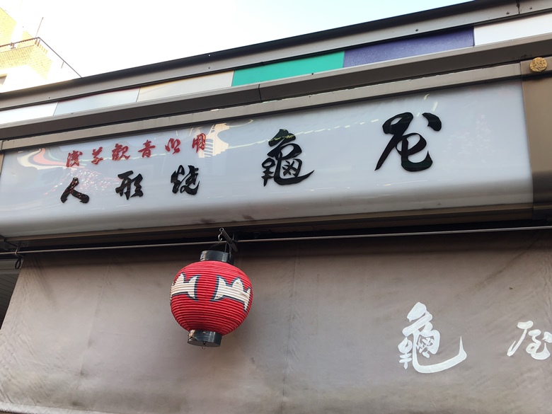 亀屋　店