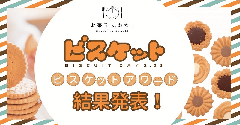 ビスケットアワード2020結果発表