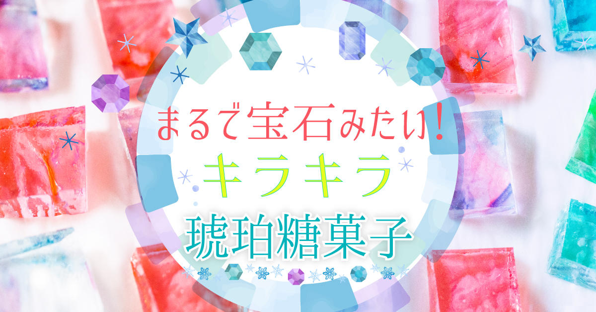 キラキラお菓子特集