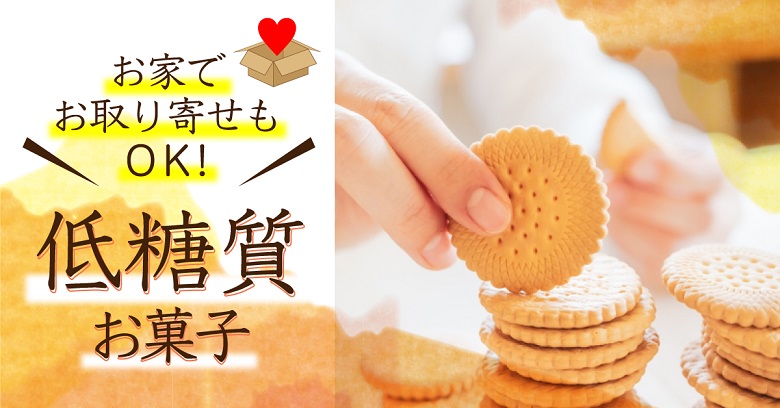 ダイエット中、糖質制限中だけど食べたい！コンビニや通販で買える「低糖質」なお菓子をご紹介♪