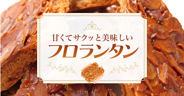 フロランタンってどんなお菓子？