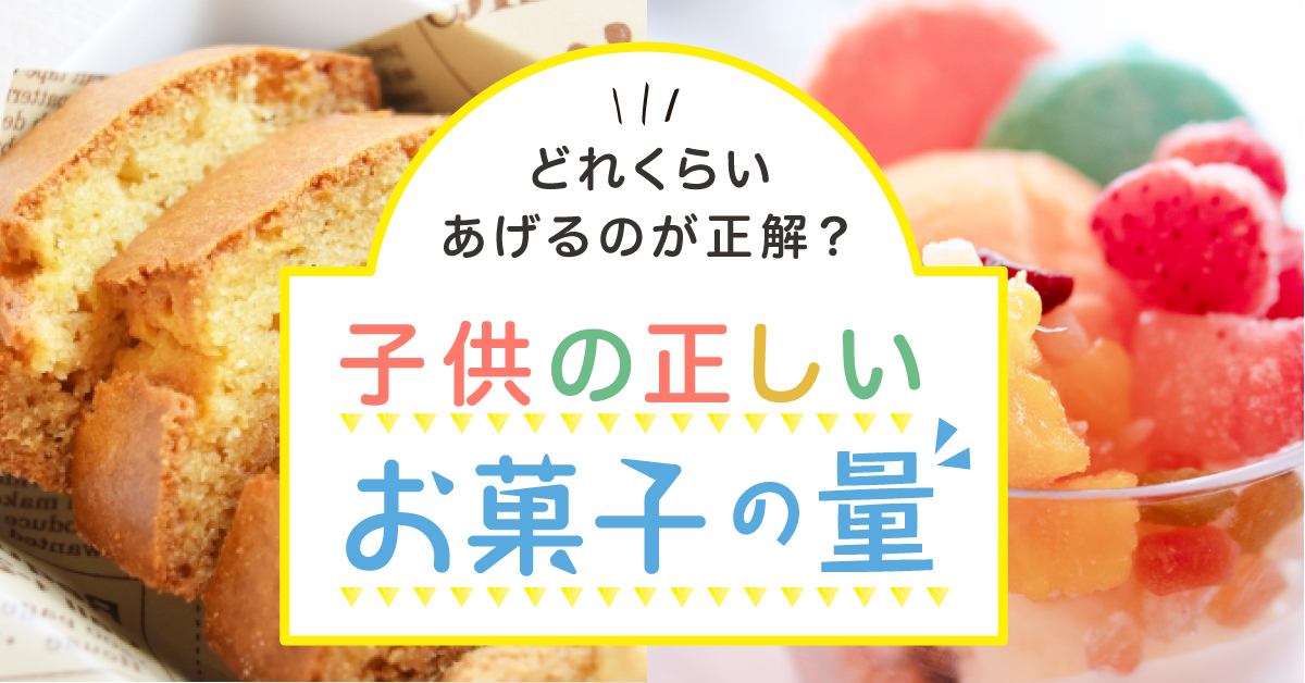ママのお悩み解決！子供へのお菓子の量は、どれくらい？