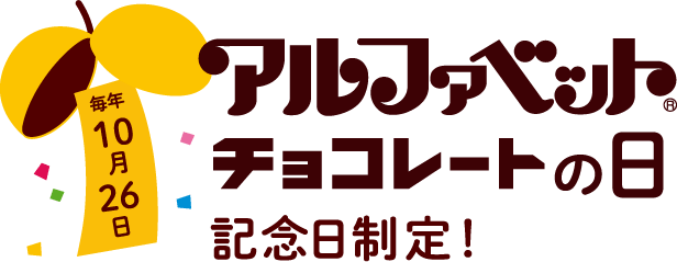 アルファベットチョコレートの日
