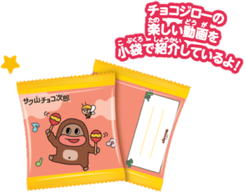 正栄デリシィ｜サク山チョコ次郎パッケージ