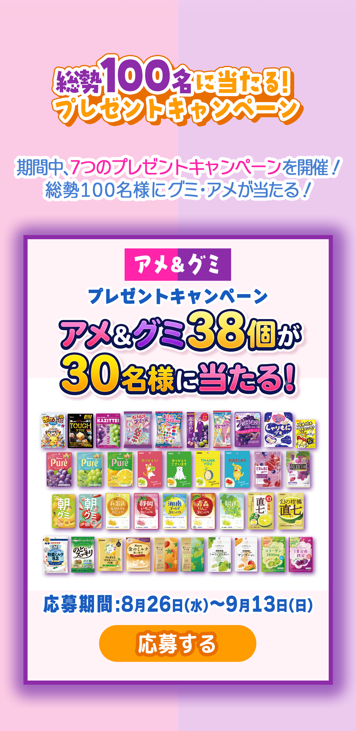 アメ＆グミ38個が30名様に当たる！プレゼントキャンペーン