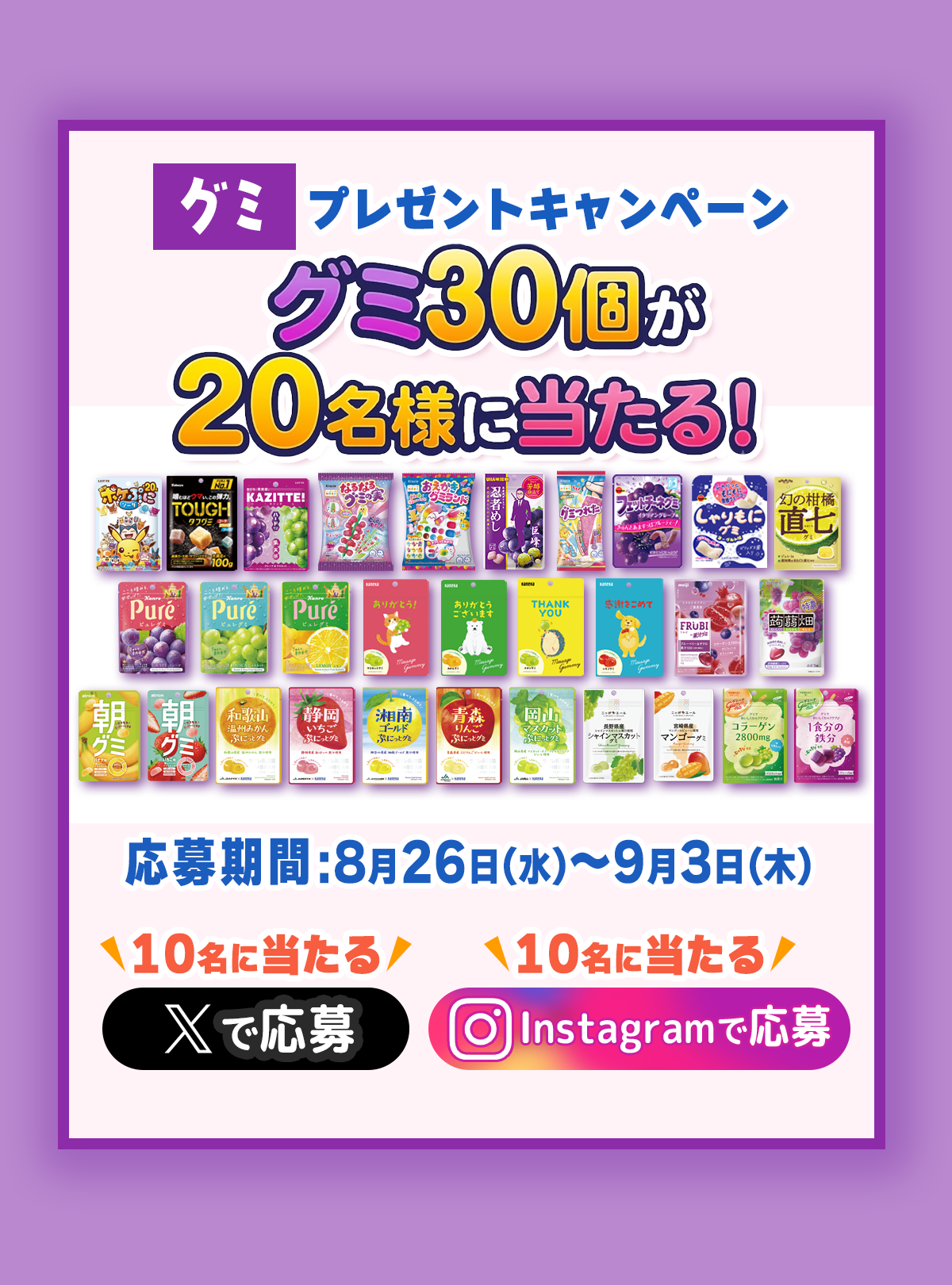 グミ30個が20名様に当たる！プレゼントキャンペーン