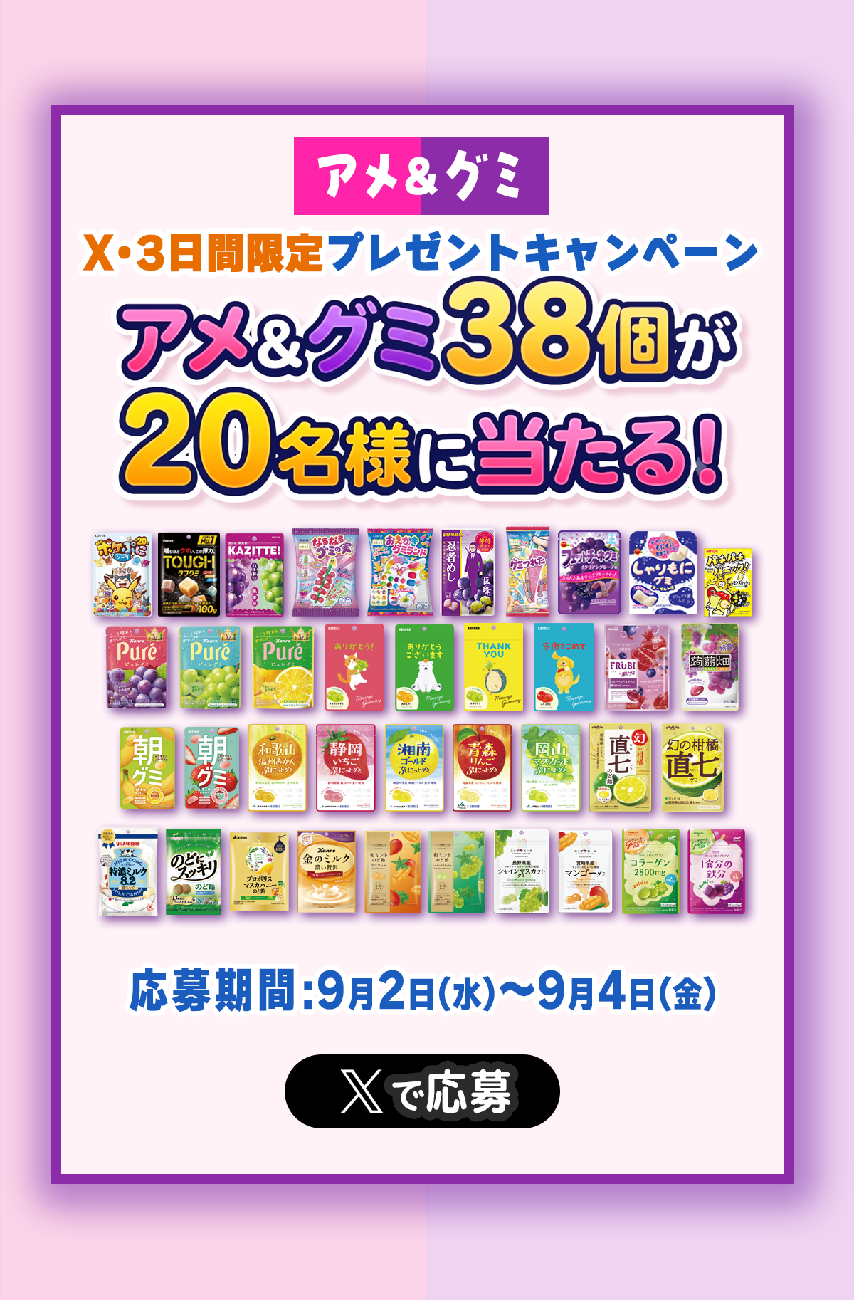 アメ＆グミ38個が20名様に当たる！X・3日間限定プレゼントキャンペーン