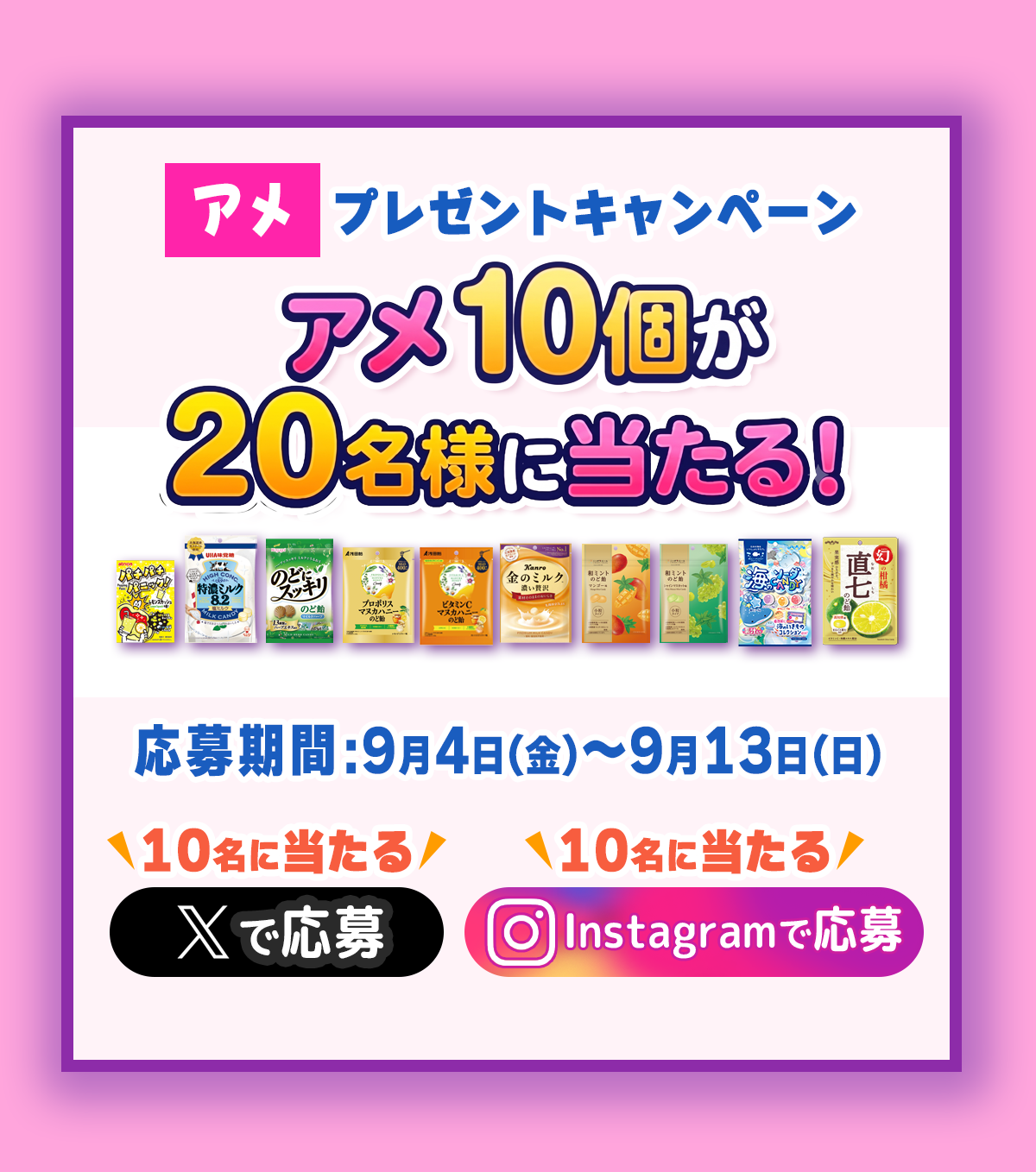 アメ10個が20名様に当たる！プレゼントキャンペーン