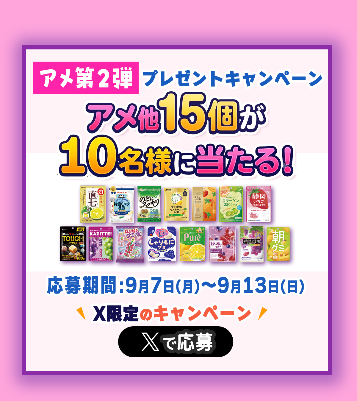 アメ他15個が10名様に当たる！アメ第2弾プレゼントキャンペーン