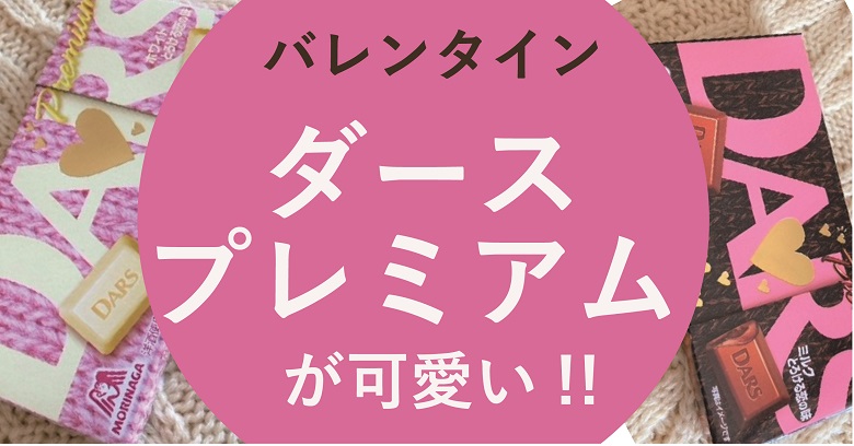 ダースアイキャッチ画像