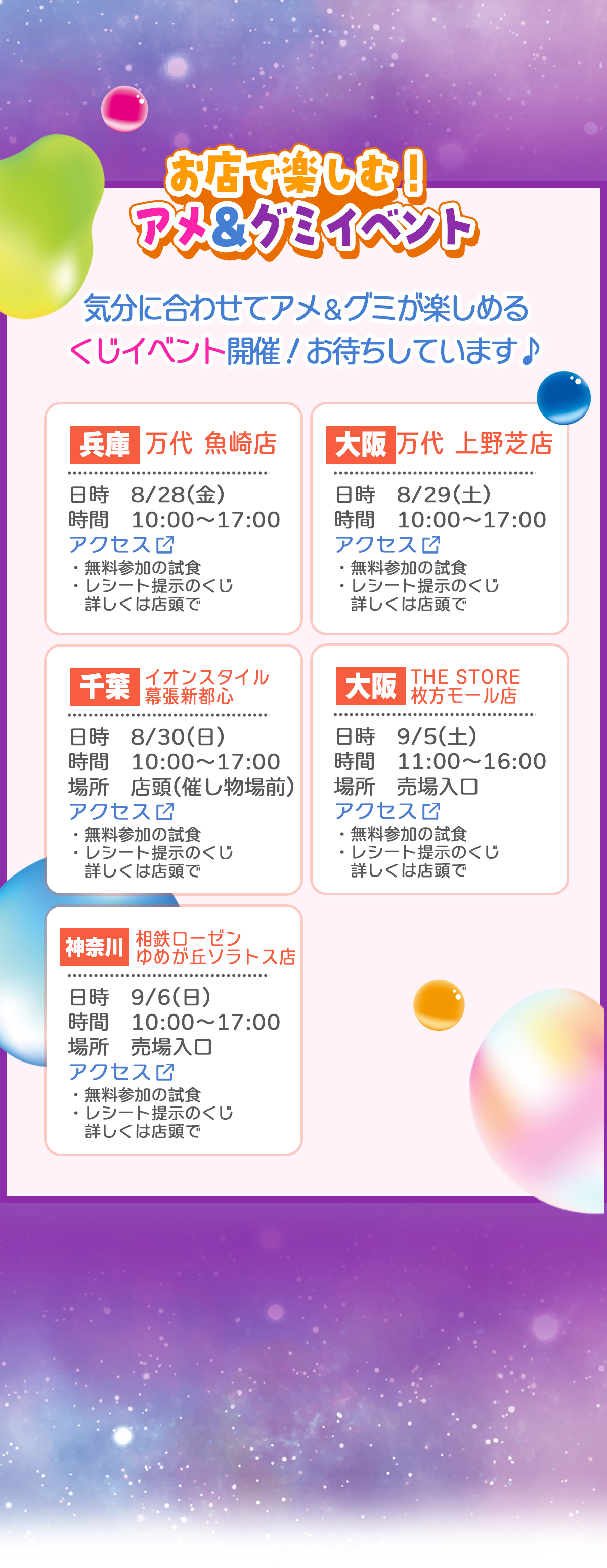 お店で楽しむ！アメ＆グミイベント
