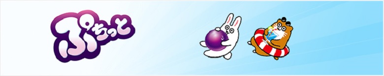 ぷちっと公式サイト