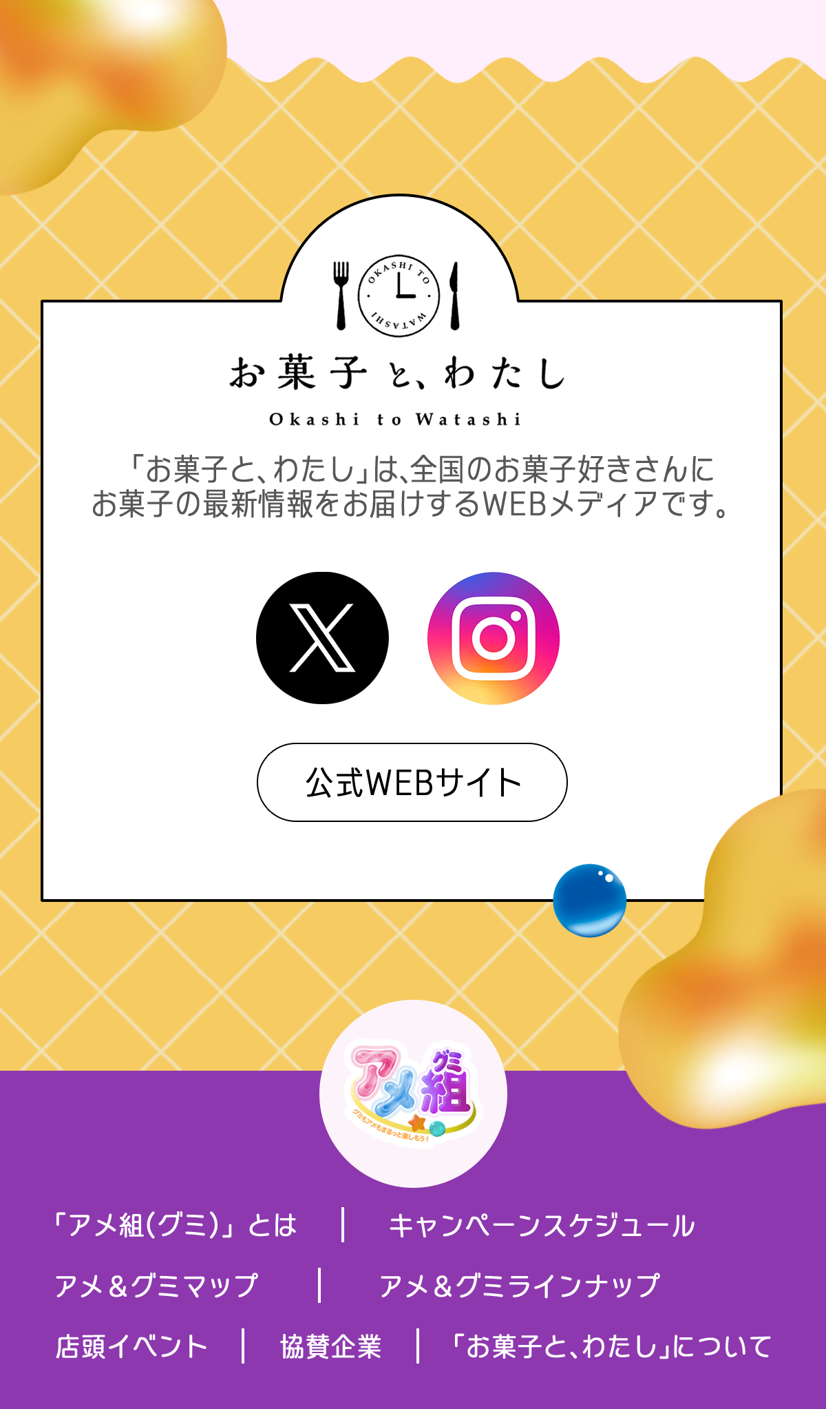 お菓子と、わたし
