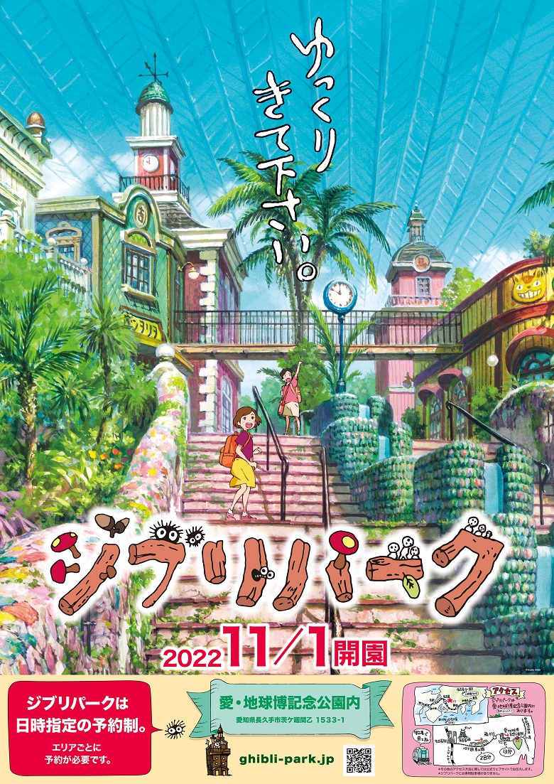 ジブリパークポスター