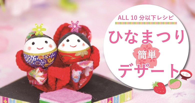 ひなまつり簡単レシピ