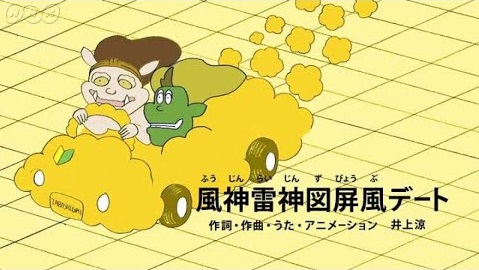 風神雷神図屏風デート