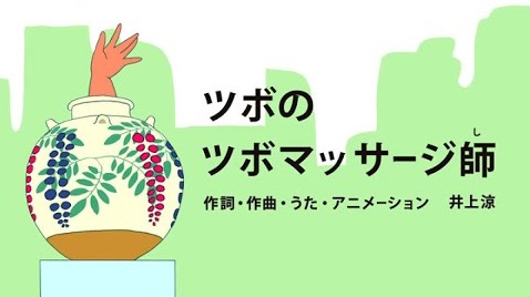 ツボのツボマッサージ師