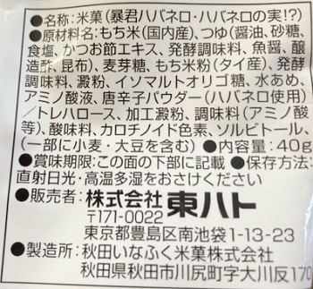ハバネロの実原材料表記