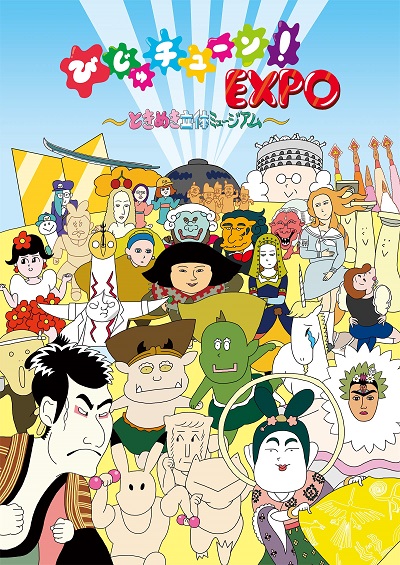 びじゅチューン！EXPO
