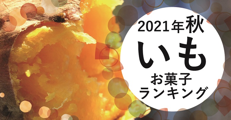 芋お菓子